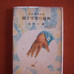 鉄十字架の秘密 ZN00336