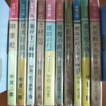 甲賀三郎全集 全10巻 ZN00425