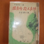 撮影所殺人事件 ZN00496