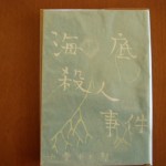 海底殺人事件 ZN00740