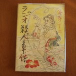 ラジオ殺人事件 ZN00920