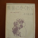 熊笹にかくれて ZN01190