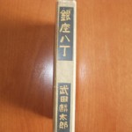 銀座八丁 ZN01392