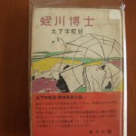 蛭川博士 ZN01551