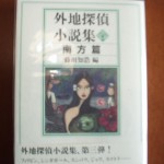 外地探偵小説集 南方篇 ZN03123